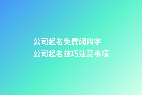 公司起名免費網四字 公司起名技巧注意事項